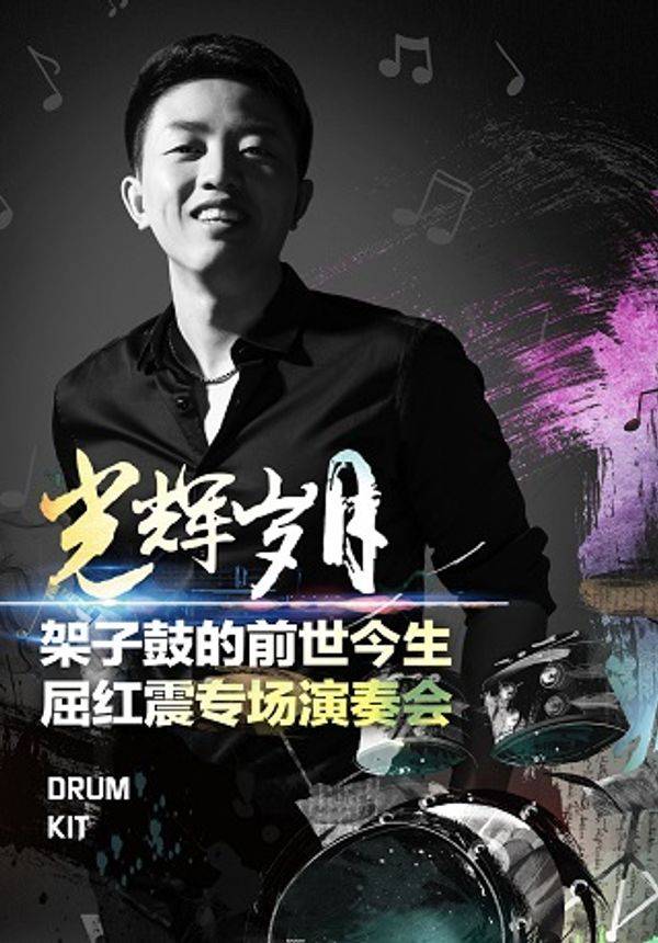 光辉岁月-大师的启蒙屈红震架子鼓专场演奏会