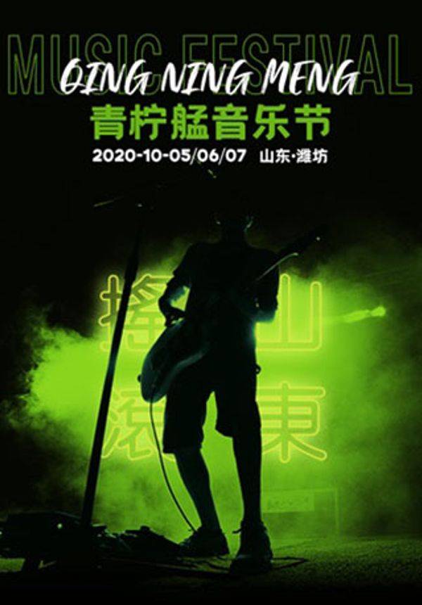 青柠艋音乐节潍坊站