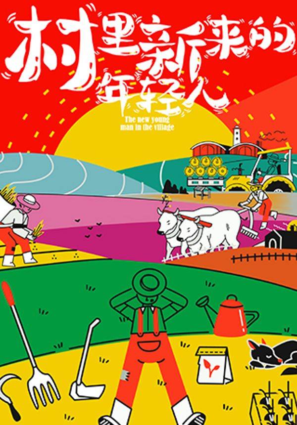 中国国家话剧院演出 话剧《村里新来的年轻人》