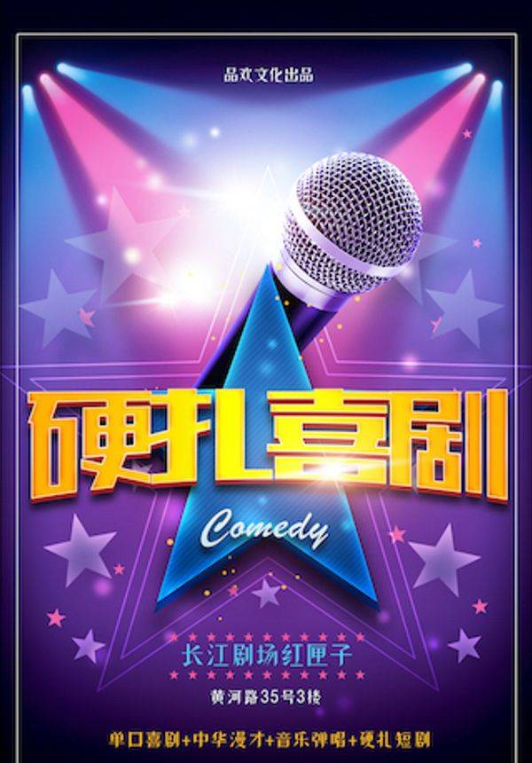 欢喜时空 盛笑光年-品欢文化出品《硬扎喜剧现场》