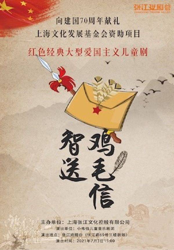 红色经典大型爱国主义儿童剧《智送鸡毛信》