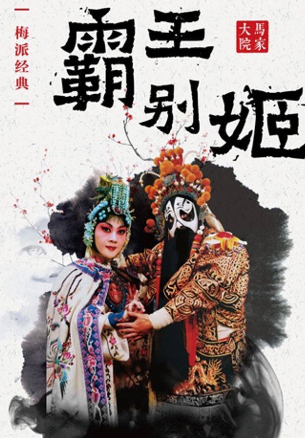 梅派经典京剧《霸王别姬》 昆明