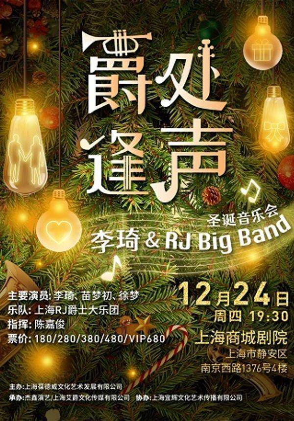 爵处逢声——李琦&RJ Big Band圣诞音乐会