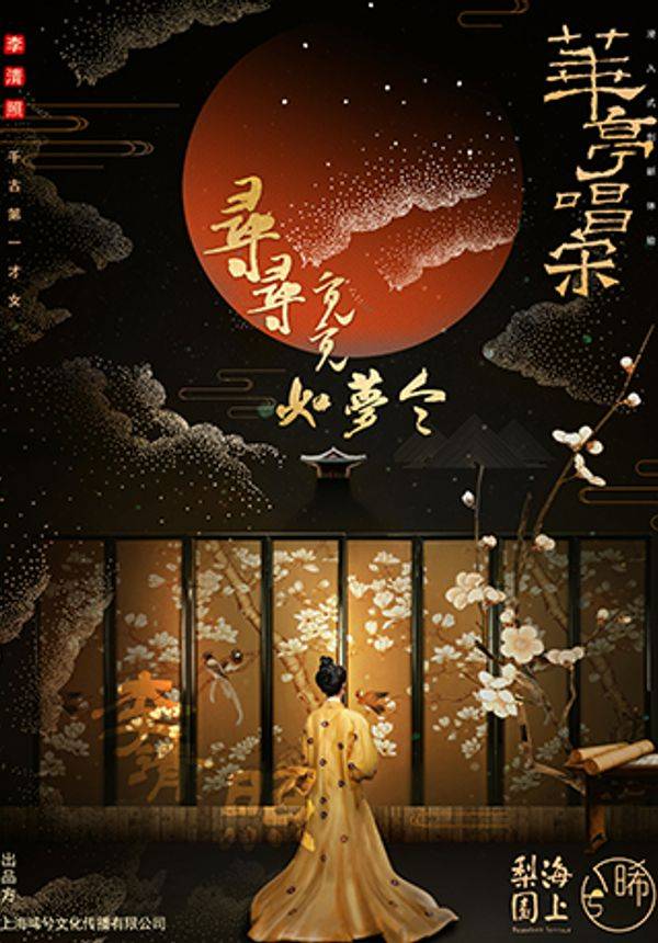 沉浸式舞台剧《华亭唱宋·寻寻觅觅如梦令》豫园国潮戏剧节