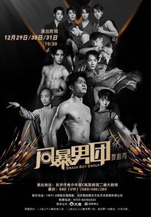 《风暴男团》舞蹈秀