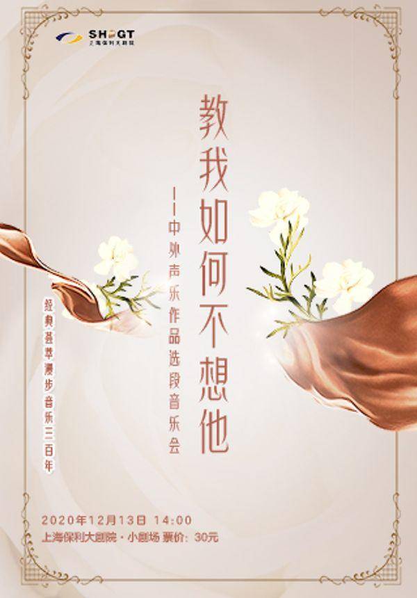 经典荟萃 漫步音乐三百年 教我如何不想他—中外声乐作品选段音乐会