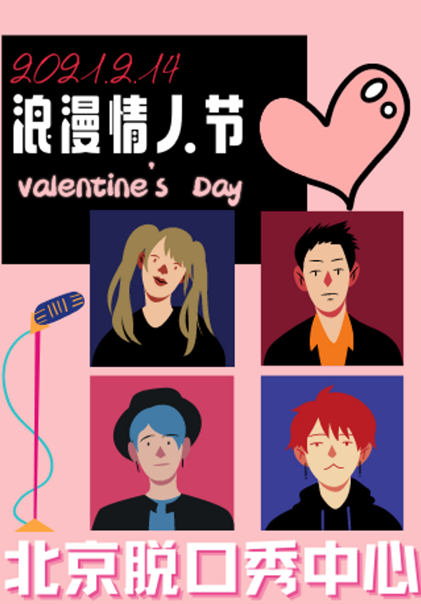 【北京脱口秀中心】天降喜剧《情人节脱口秀专场》三里屯爆笑脱口秀演出