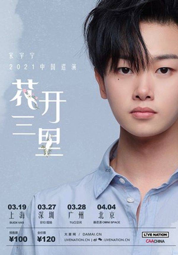 宋宇宁花开三里2021中国巡演北京站