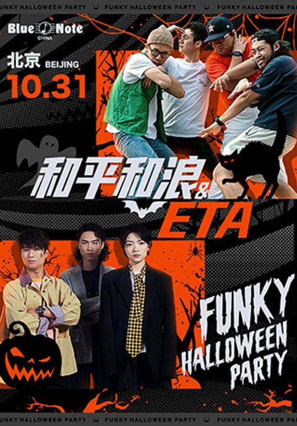 和平和浪&ETA FUNKY HALLOWEEN PARTY