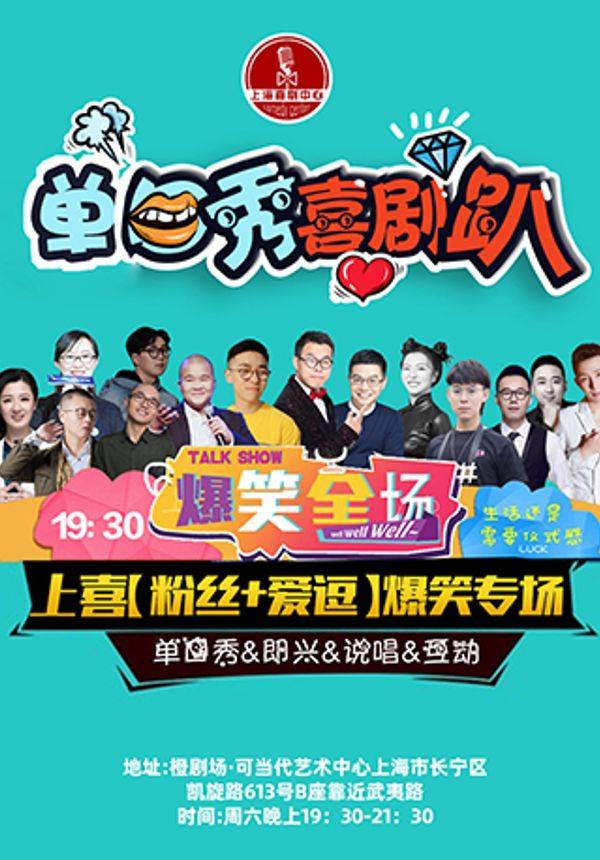 《周六脱口秀之夜》爆笑吐槽单口精品｜上海喜剧趴