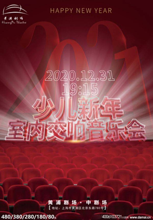 2021年少儿新年室内交响音乐会