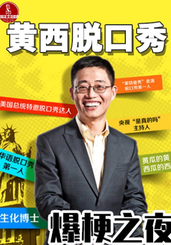 【平安夜脱口秀】盛典《有梗黄西｜深夜秀》爆笑喜剧院X个人专场