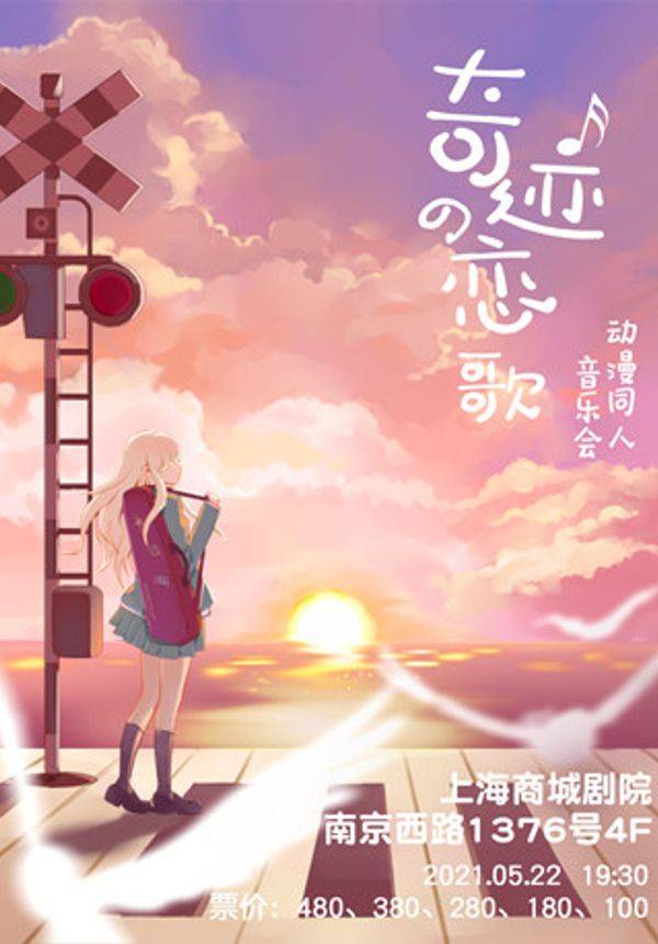 奇迹的恋歌——动漫同人音乐会