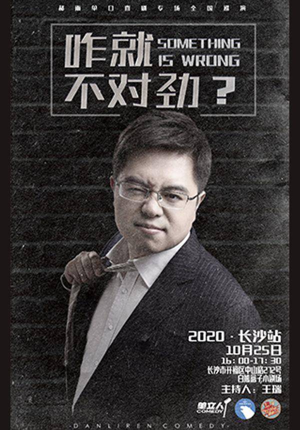 247玩乐行 | 白熊盒子剧场 -郝雨老师单口喜剧专场《咋就不对劲》
