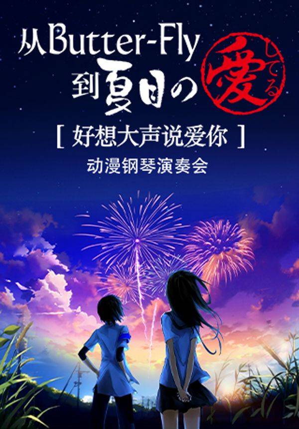从Butter-Fly到夏目の愛してる —— “好想大声说爱你”动漫钢琴演奏会