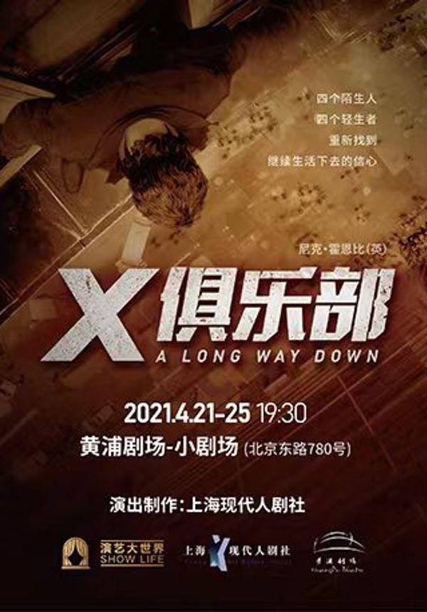 2021现代人名剧演出系列/英国名作《X俱乐部》/霍恩比小说《自杀俱乐部》授权改编