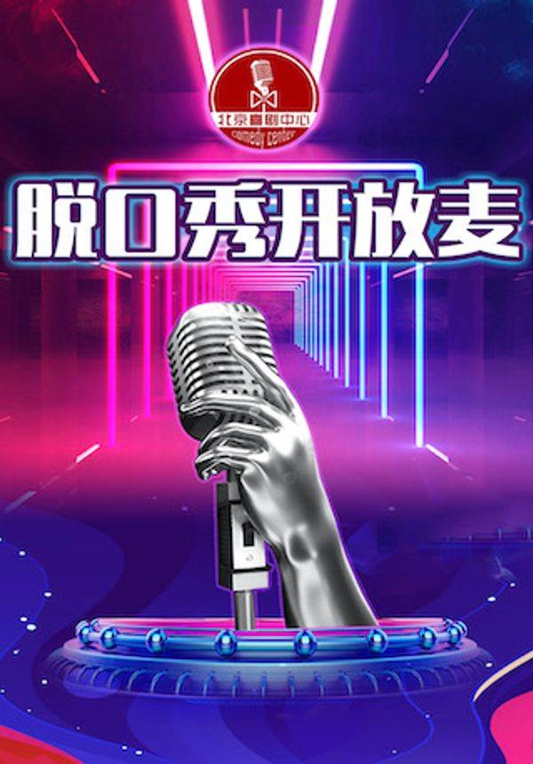 脱口秀 ×超级开放麦｜解压周四- 诚邀您『北京喜剧中心』新人单口吐槽大会之夜--承包您的笑