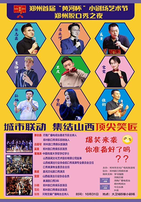 郑州脱口秀之夜《最佳配角》城市大联欢，郑州+太原 顶尖笑咖！弄！