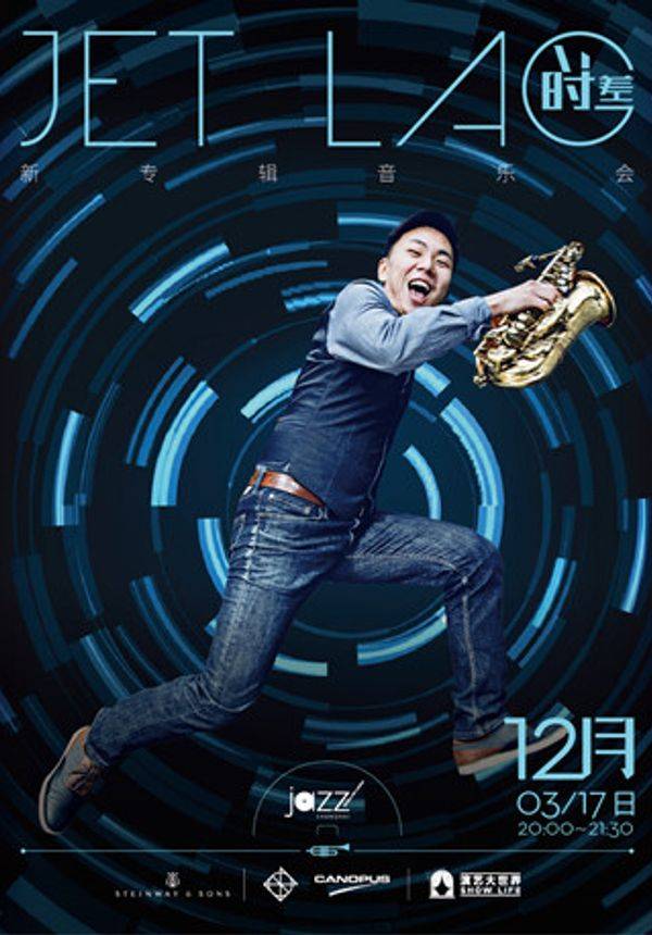 【林肯爵士乐上海中心】1203 & 1217 李世海四重奏