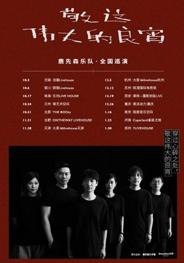 鹿先森「敬这伟大的良宵」巡演 银川站