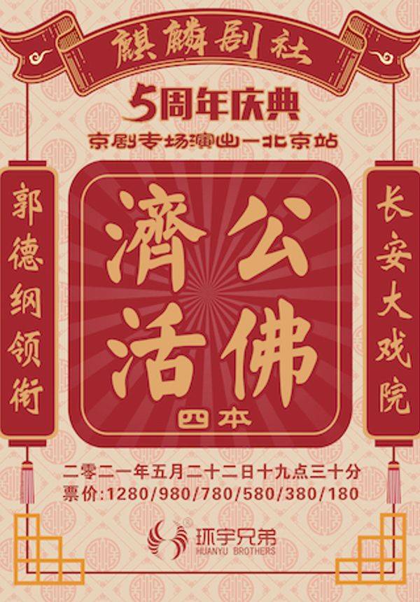 麒麟剧社五周年庆典（北京站）京剧专场演出——济公活佛