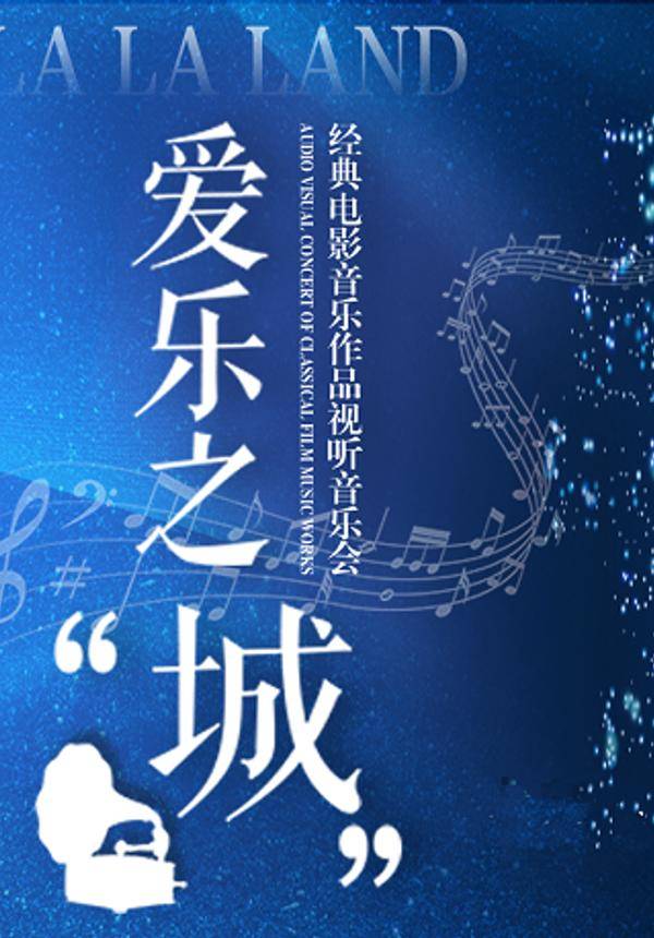 “爱乐之城”---经典电影音乐作品视听音乐会-深圳站