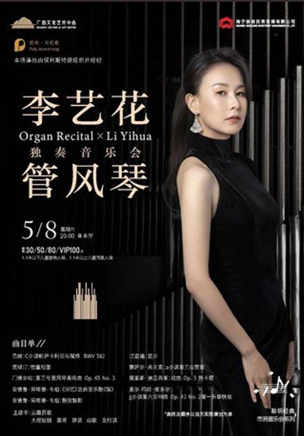 李艺花管风琴独奏音乐会