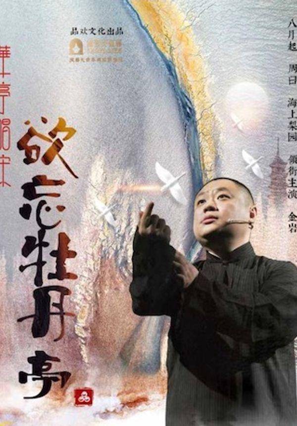 品欢文化出品 海派相声空间喜剧 华亭唱宋▪《欲忘牡丹亭》