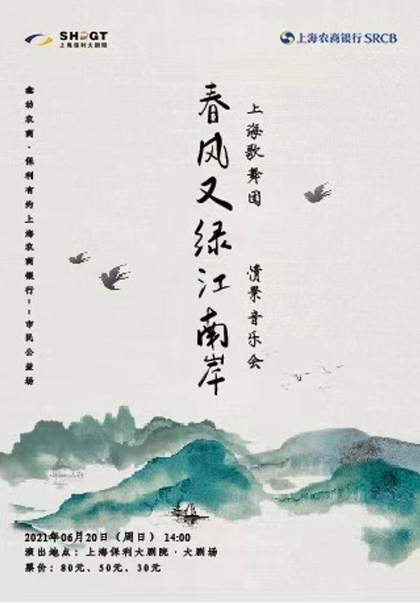 鑫动农商•保利有约   上海农商银行——市民公益场春风又绿江南岸 •情景音乐会
