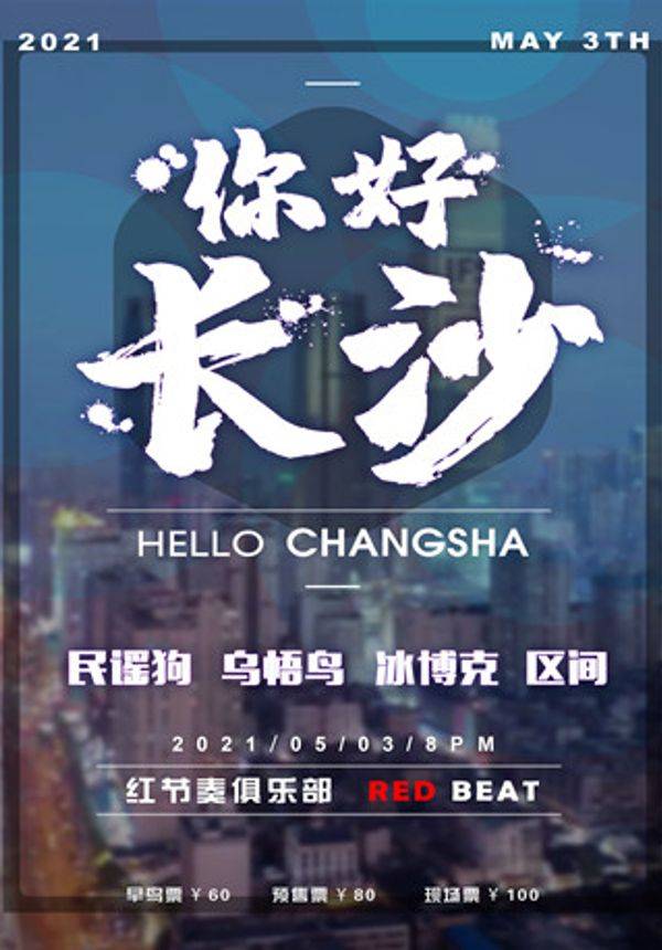 《你好,长沙》