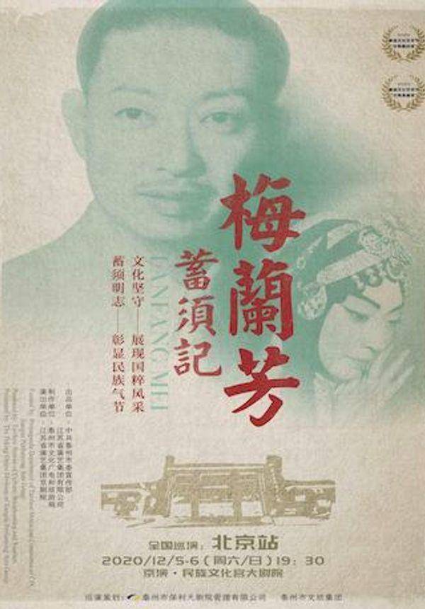 泰州原创京剧《梅兰芳▪️蓄须记》