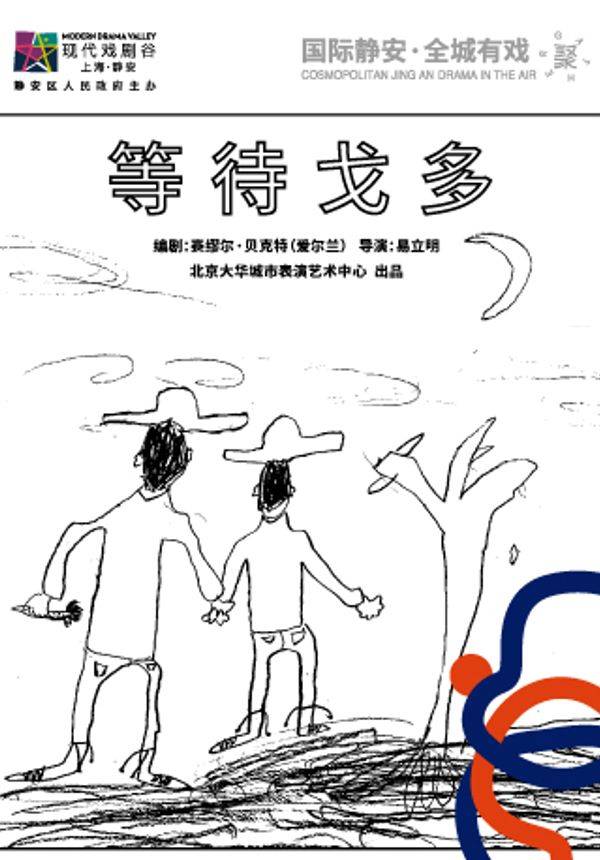 塞缪尔•贝克特编剧  易立明导演作品《等待戈多》2021上海·静安现代戏剧谷剧目展演