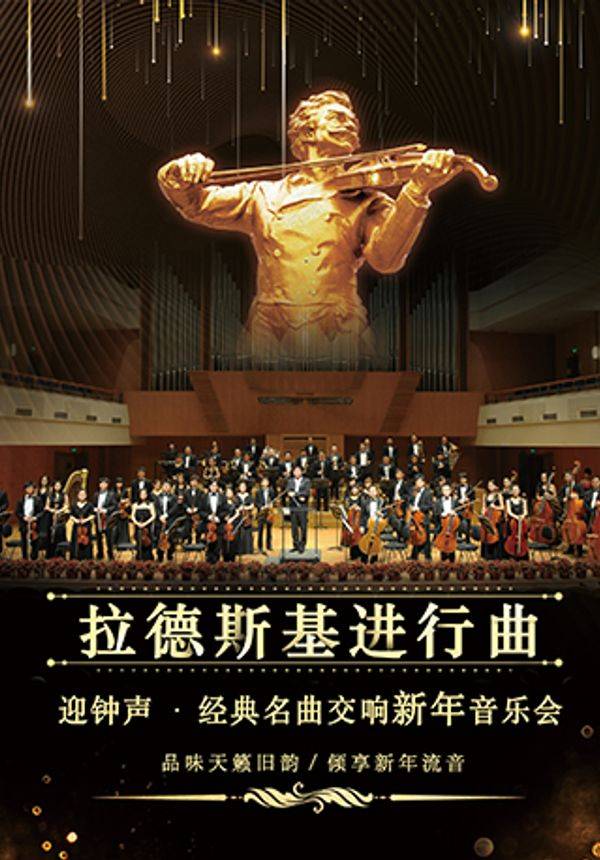 迎钟声·《拉德斯基进行曲》经典名曲新年交响音乐会