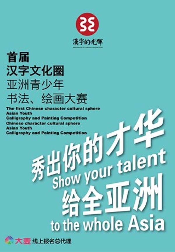 「报名中」汉字的光辉：汉字文化圈亚洲青少年书法、绘画大赛