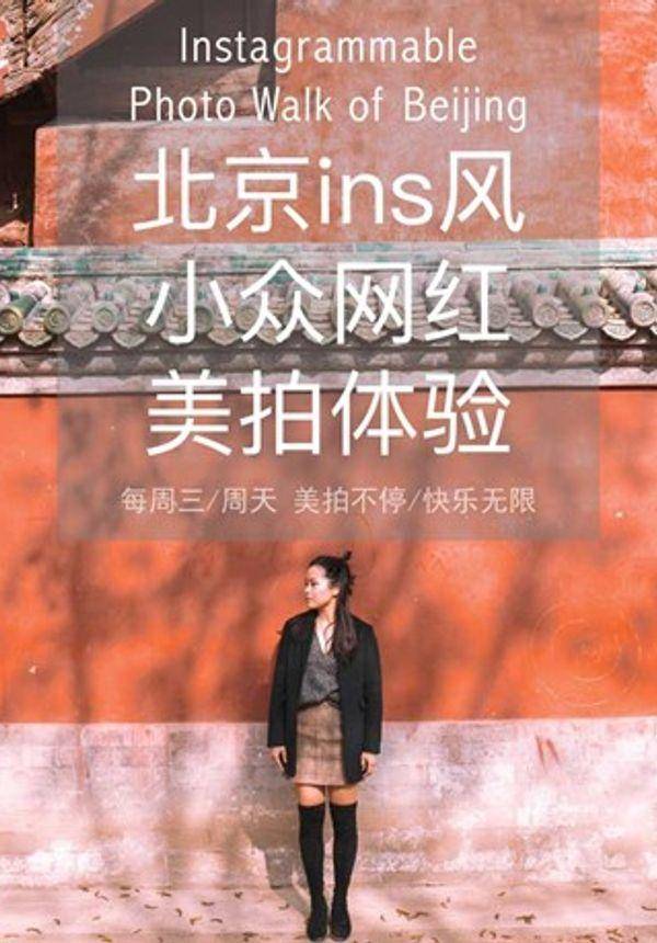 北京ins风小众网红美拍体验