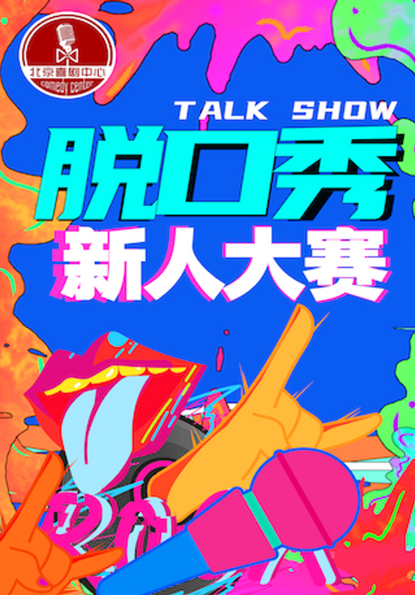 【首届新年脱口秀大赛】爆笑喜剧-单口争霸赛|36演员X100分钟，寻找talking王！