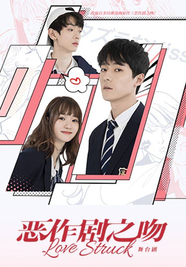 爪马戏剧•出品制作 张雨剑主演舞台剧《恶作剧之吻 Love-Struck》