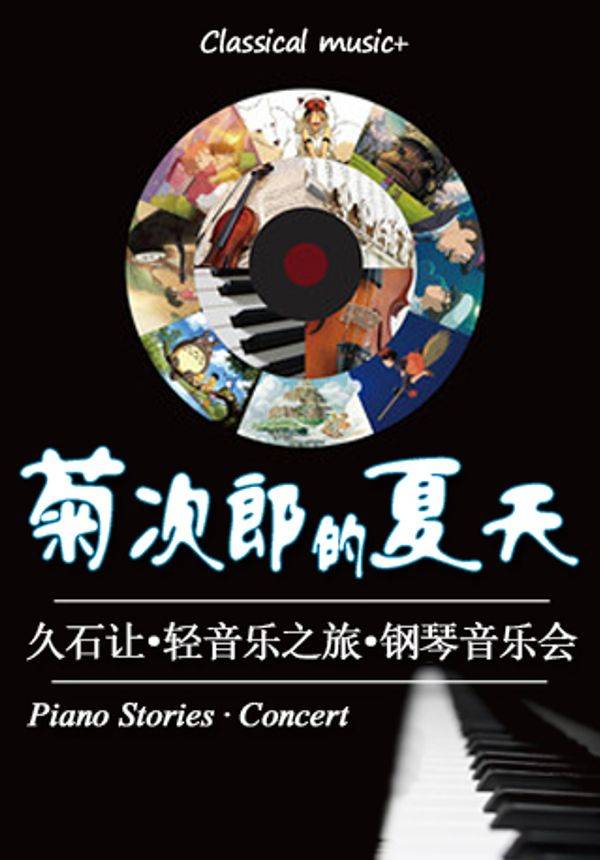 菊次郎的夏天—久石让轻音乐之旅钢琴音乐会