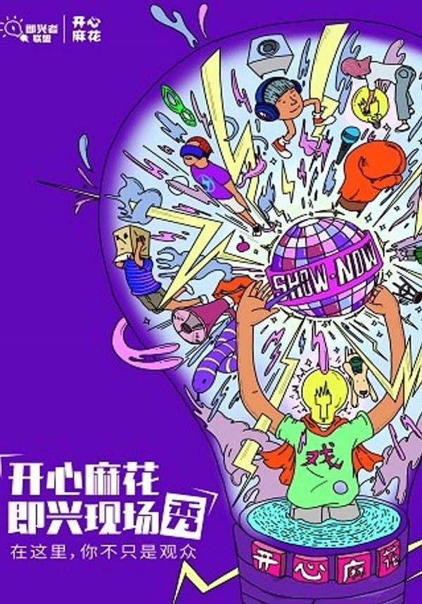 开心麻花即兴现场秀