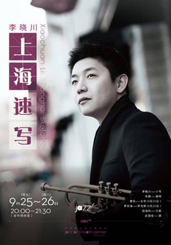 【林肯爵士乐上海中心】0925-0926 李晓川五重奏