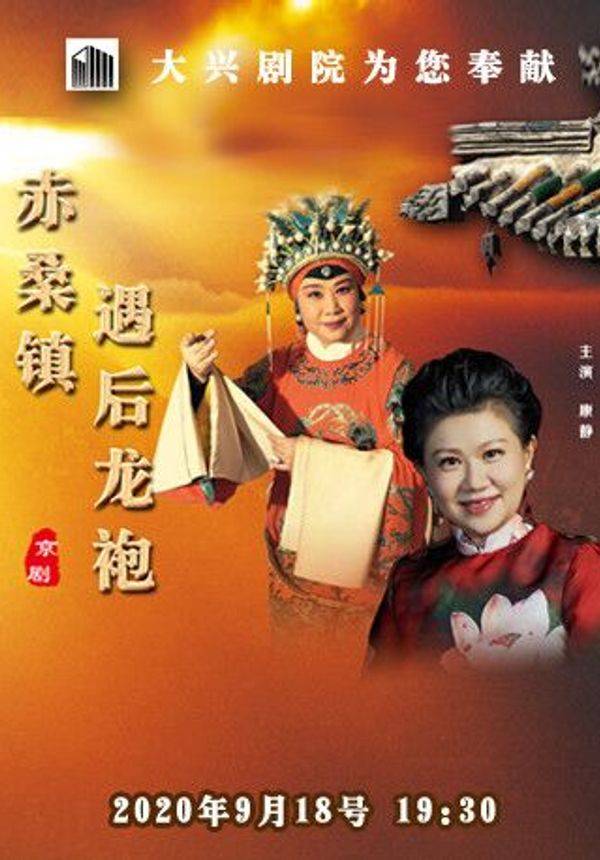 北京京剧院 京剧《赤桑镇 遇后龙袍》