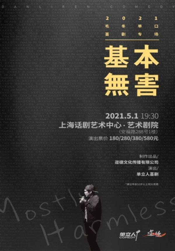 【上海】单立人喜剧｜毛书记脱口秀专场[基本无害]