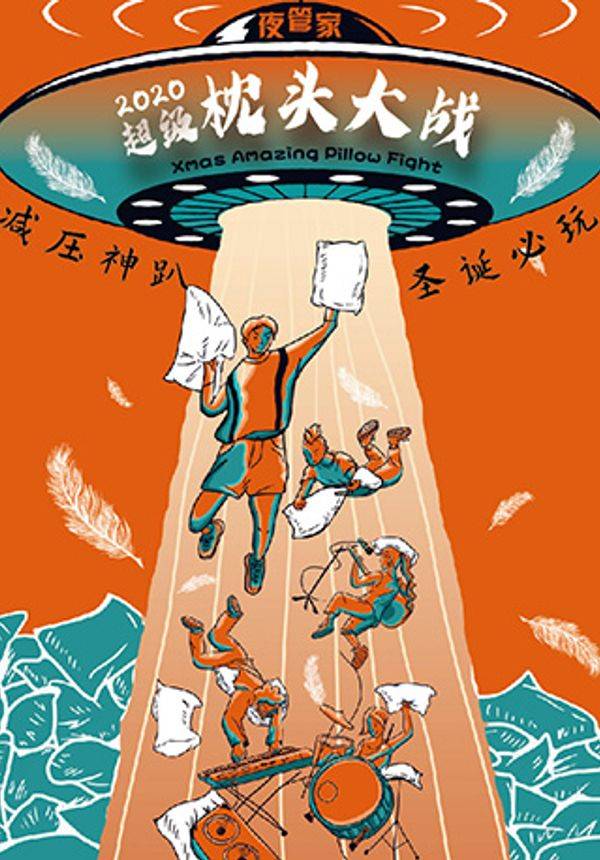 2020圣诞超级枕头大战全程高能一战入魂昆明