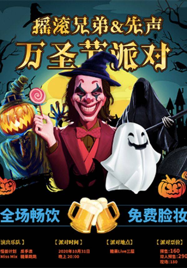 【全场畅饮】2020年北京万圣节摇滚化妆演出派对