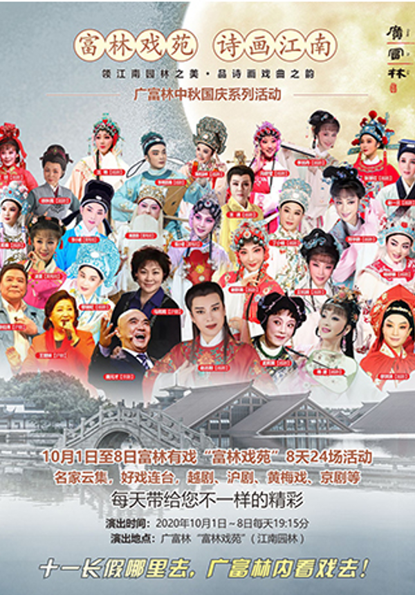 海上生明月·广富林中秋国庆戏曲曲艺演艺活动