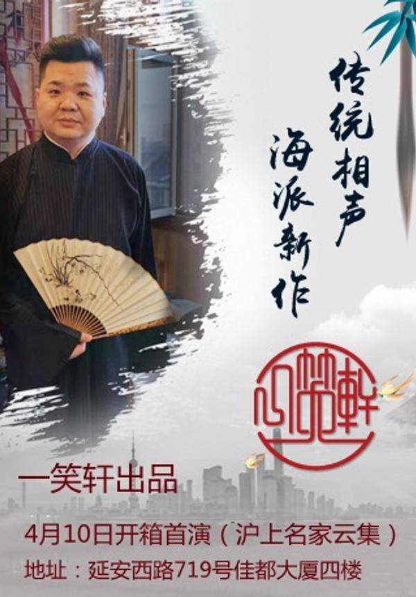 一笑轩相声大会-传统相声&海派新作(佳都剧场)