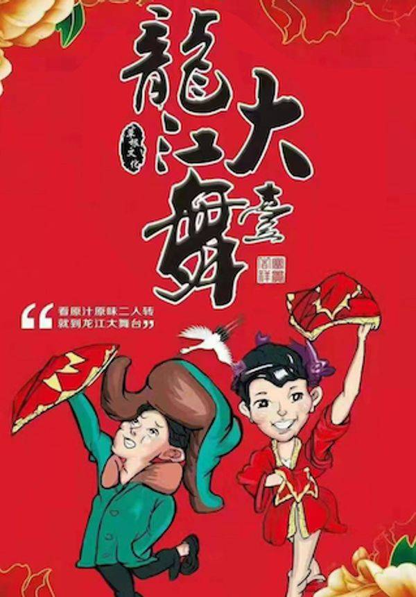 龙江大舞台旗舰店(原新闻电影院地方戏二人转)