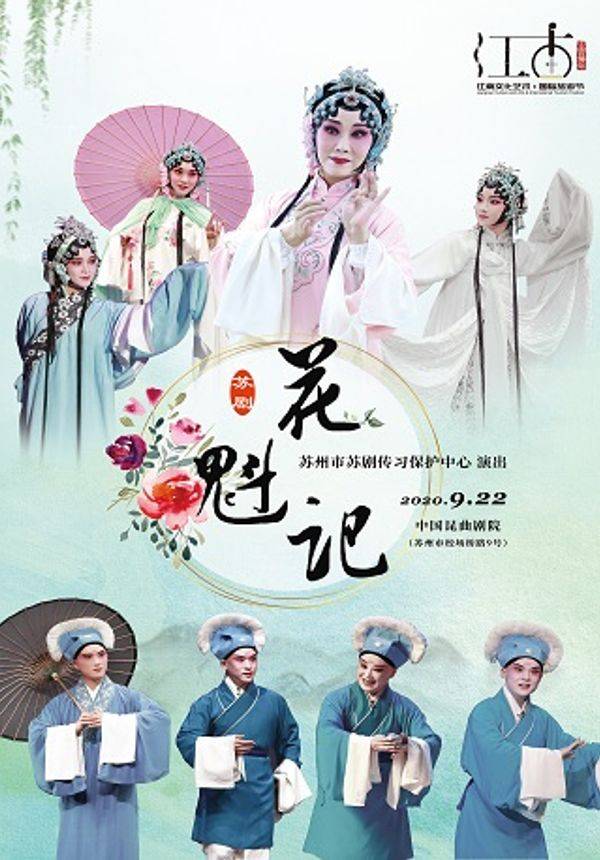 第三届苏州市“文华奖”艺术展演季 苏剧传承版《花魁记》