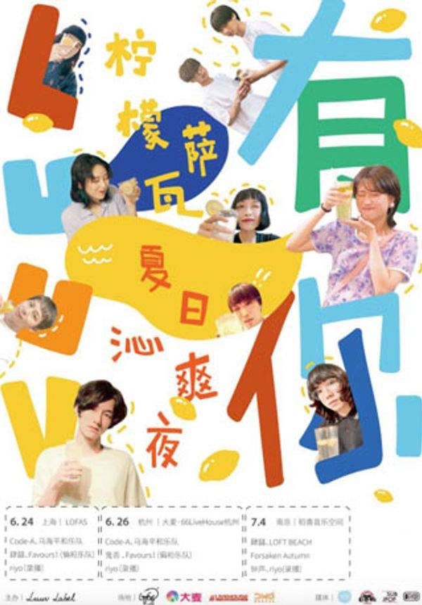 Luuv有你！柠檬萨瓦夏日沁爽夜 上海站