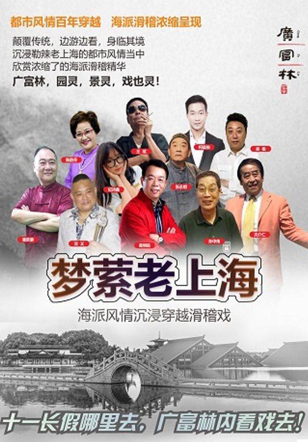 海派滑稽戏沉浸式穿越剧